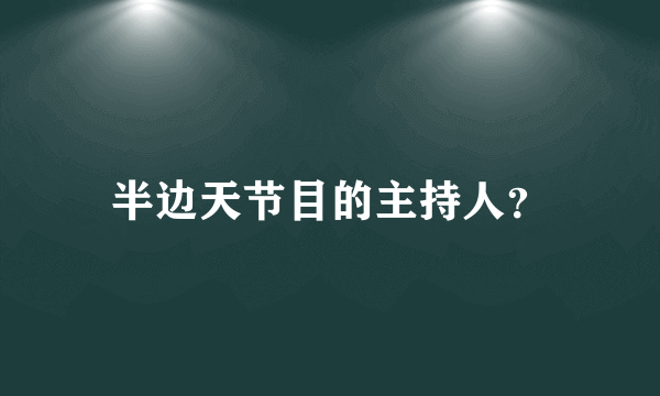 半边天节目的主持人？