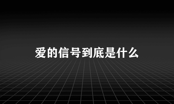 爱的信号到底是什么