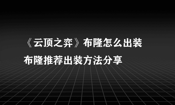 《云顶之弈》布隆怎么出装 布隆推荐出装方法分享