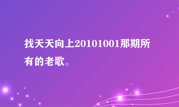 找天天向上20101001那期所有的老歌。