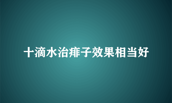 十滴水治痱子效果相当好