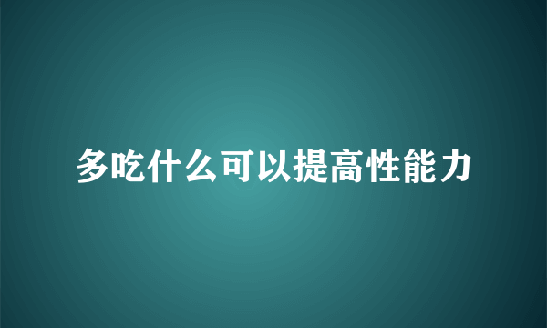 多吃什么可以提高性能力