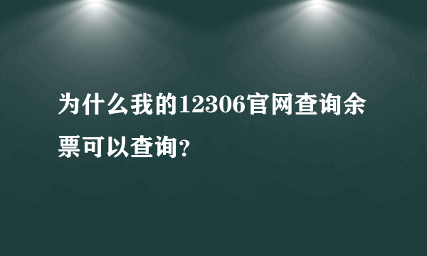 为什么我的12306官网查询余票可以查询？