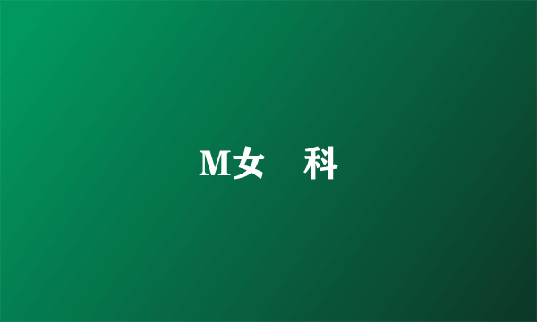 M女專科