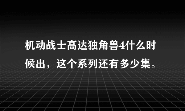 机动战士高达独角兽4什么时候出，这个系列还有多少集。