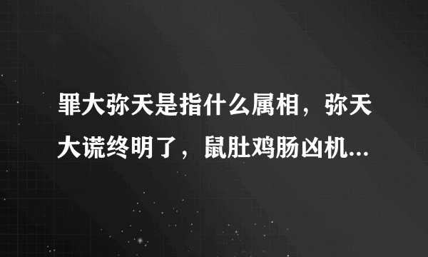 罪大弥天是指什么属相，弥天大谎终明了，鼠肚鸡肠凶机，解释什么生肖