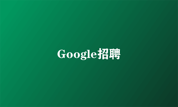 Google招聘