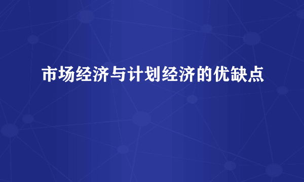 市场经济与计划经济的优缺点