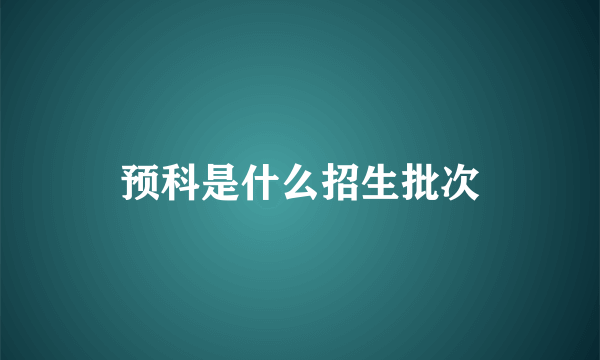 预科是什么招生批次