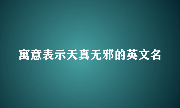 寓意表示天真无邪的英文名