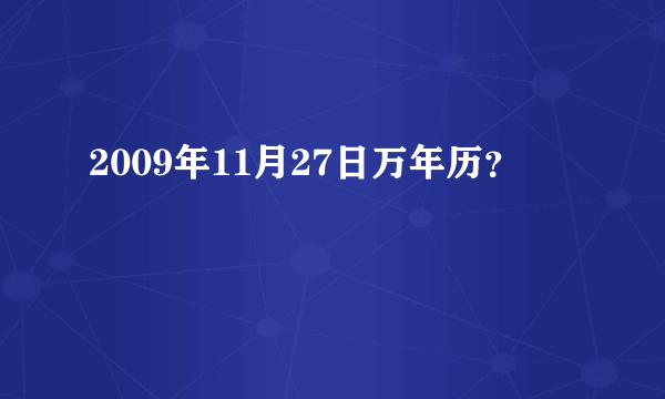 2009年11月27日万年历？