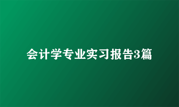 会计学专业实习报告3篇