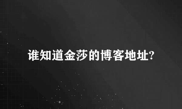 谁知道金莎的博客地址?