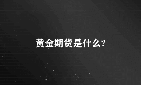 黄金期货是什么?