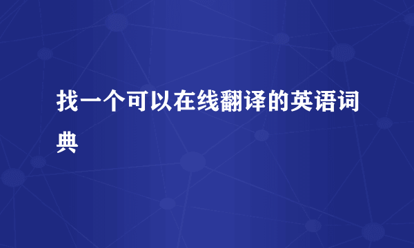 找一个可以在线翻译的英语词典