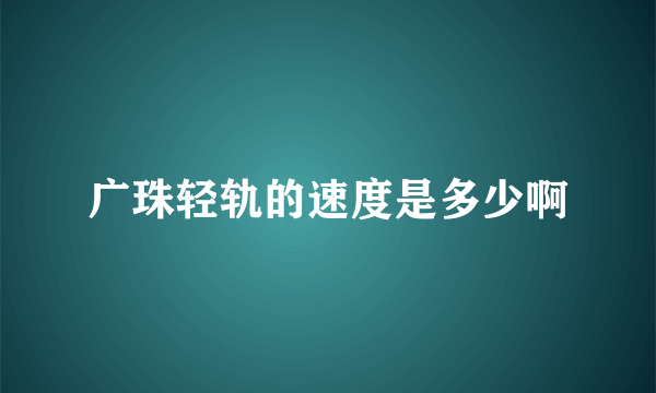 广珠轻轨的速度是多少啊