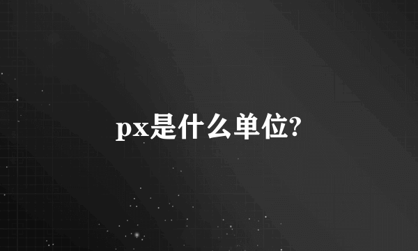 px是什么单位?