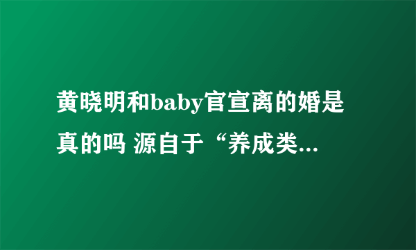 黄晓明和baby官宣离的婚是真的吗 源自于“养成类”的爱恋关系