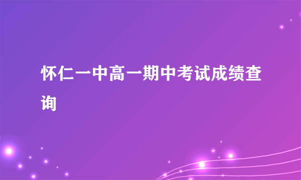 怀仁一中高一期中考试成绩查询