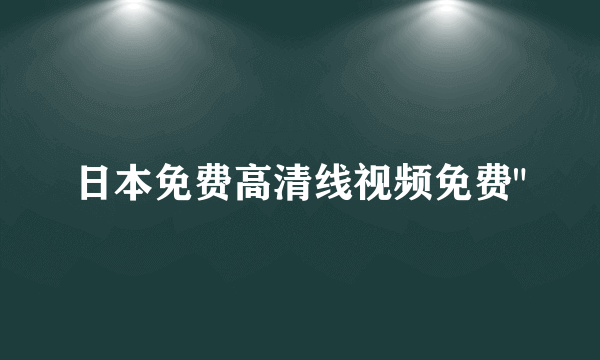 日本免费高清线视频免费