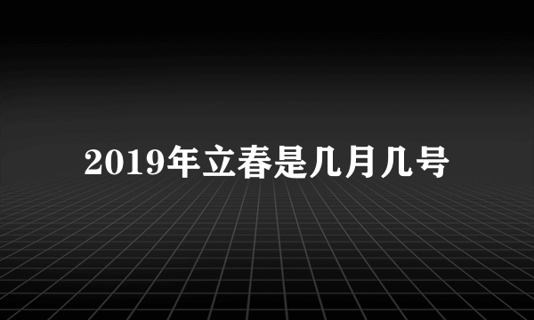 2019年立春是几月几号