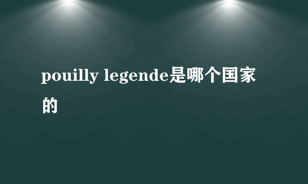 pouilly legende是哪个国家的