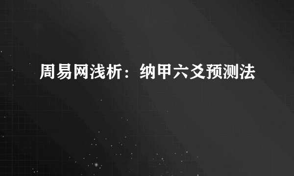 周易网浅析：纳甲六爻预测法