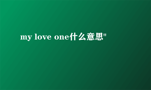 my love one什么意思