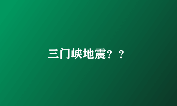 三门峡地震？？