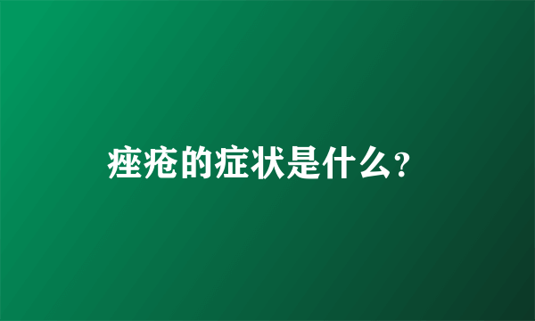 痤疮的症状是什么？