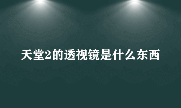 天堂2的透视镜是什么东西