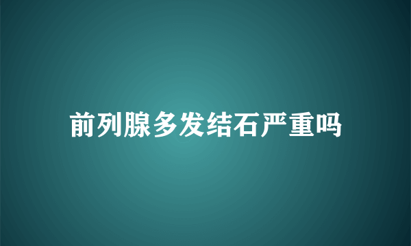 前列腺多发结石严重吗