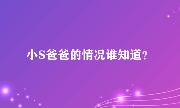 小S爸爸的情况谁知道？