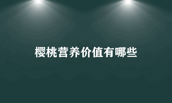 樱桃营养价值有哪些