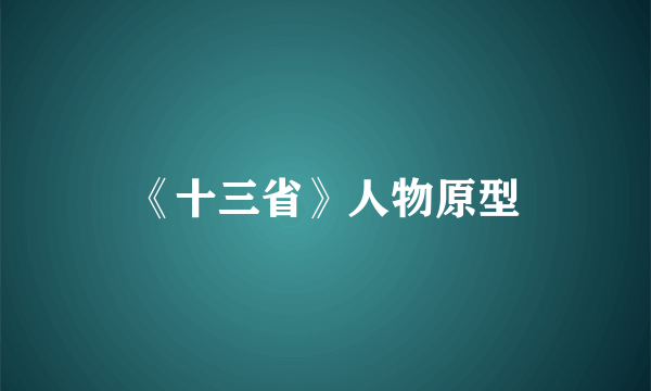 《十三省》人物原型