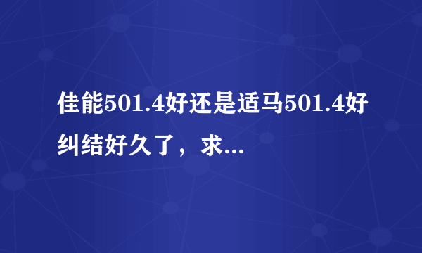 佳能501.4好还是适马501.4好纠结好久了，求大神指教？