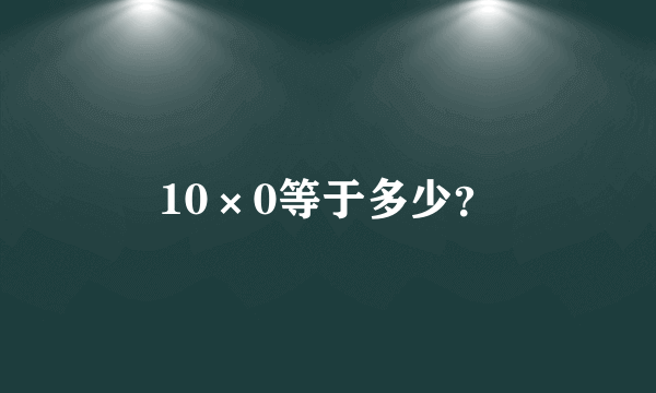 10×0等于多少？