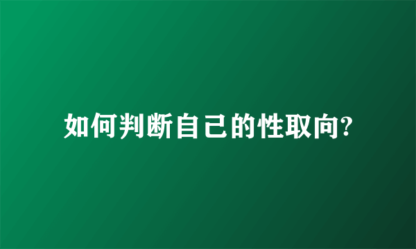 如何判断自己的性取向?