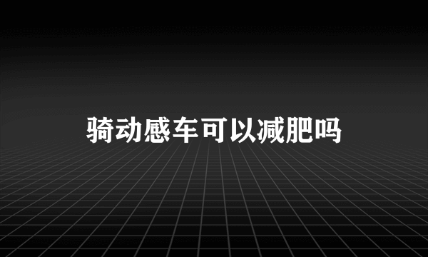 骑动感车可以减肥吗