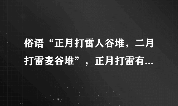 俗语“正月打雷人谷堆，二月打雷麦谷堆”，正月打雷有啥不好？