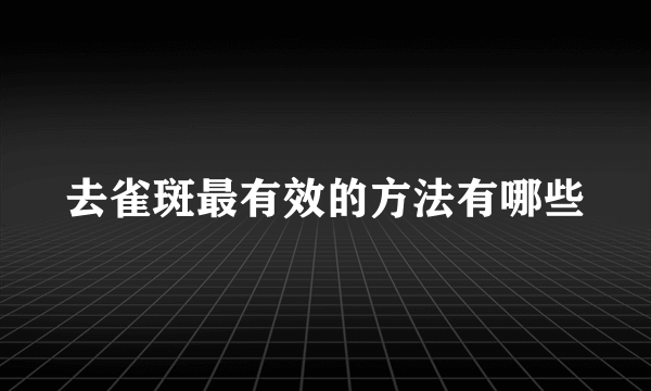 去雀斑最有效的方法有哪些