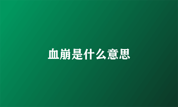 血崩是什么意思