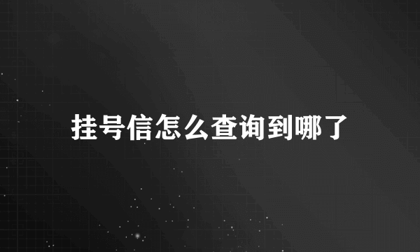 挂号信怎么查询到哪了