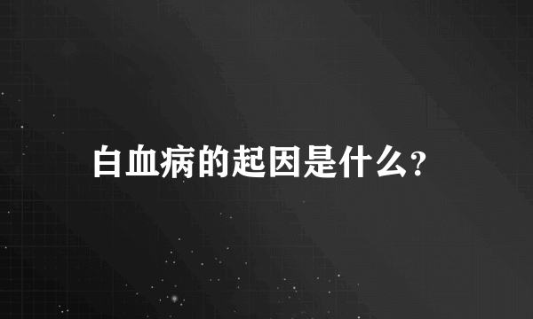 白血病的起因是什么？