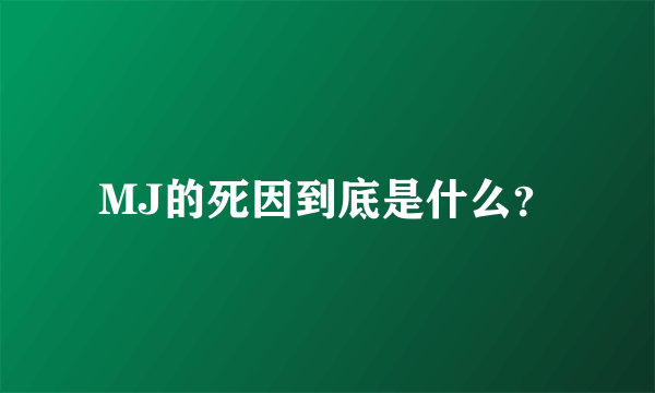 MJ的死因到底是什么？