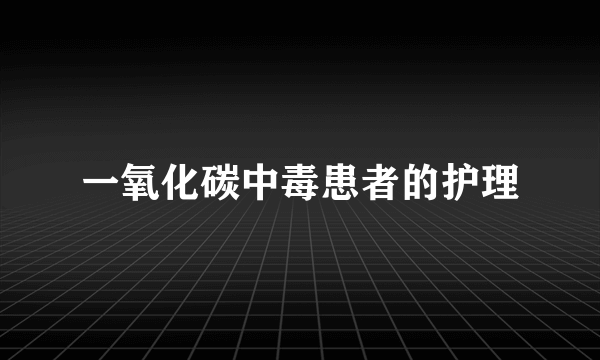 一氧化碳中毒患者的护理