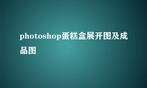 photoshop蛋糕盒展开图及成品图