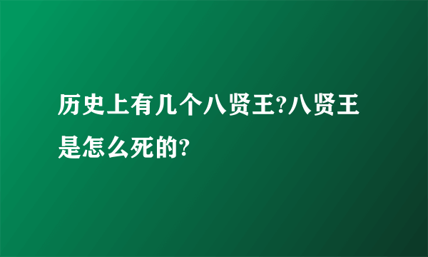 历史上有几个八贤王?八贤王是怎么死的?