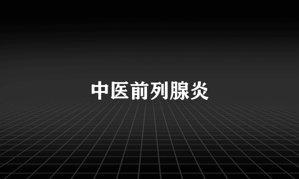 中医前列腺炎