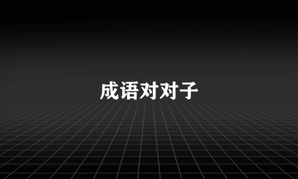 成语对对子